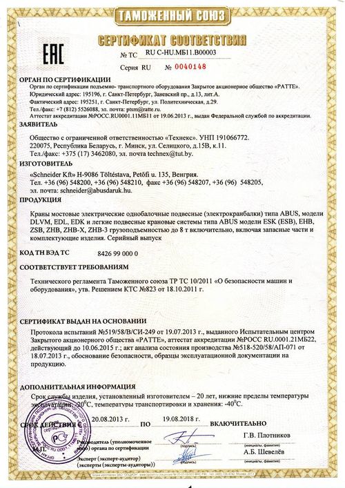 Сертификат соответствия на подвесные краны ABUS