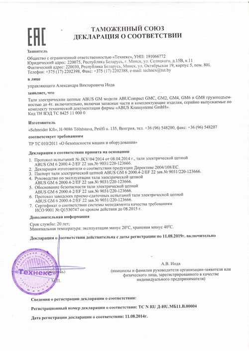 Декларация соответствия на цепные тали ABUS